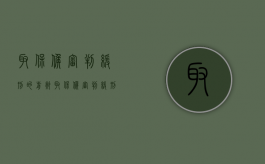 取保候审判缓刑的前兆（取保候审判缓刑的几率大吗）