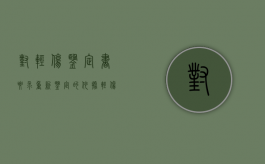 对轻伤鉴定书要求重新鉴定的依据（轻伤申请重新鉴定时效）