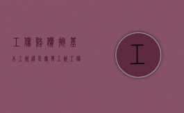 工伤赔偿按基本工资还是实发工资（工伤赔偿按实际工资还是社保工资）
