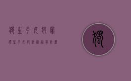 独生子女犯罪（独生子女犯法国家有什么政策）