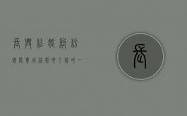 长兴结婚纠纷律师费用，你需要了解的一切