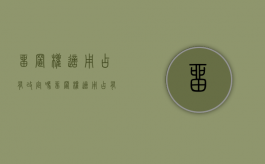 留置权适用占有改定吗（留置权适用占有改定吗）