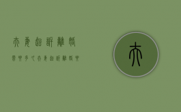 夫妻起诉离婚需要多久（夫妻起诉离婚要多少钱）