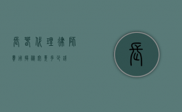长春代理律师费用揭秘，究竟多少钱？