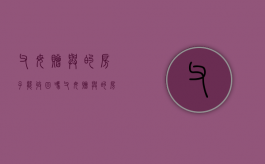 父母赠与的房子能收回吗（父母赠与的房产是否有税）
