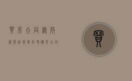 买房合同无效还能追究责任吗（购房合同无效后合同价款怎么处理）