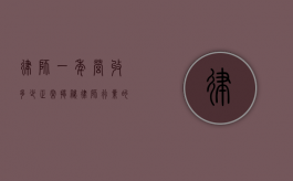 律师一年营收多少正常？揭秘律师行业的收入现状