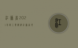 江苏省2021年误工费标准（江苏省现在误工费多少钱一天）