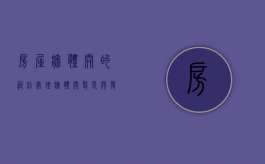 房屋墙体开的纠纷处理（墙体开裂是开发商的责任吗怎么赔偿）