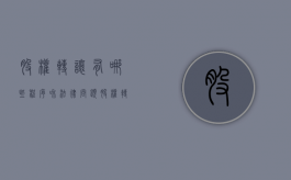 股权转让有哪些程序和法律问题（股权转让要具备什么条件）