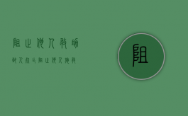 阻止他人救助致人死亡（阻止他人施救）