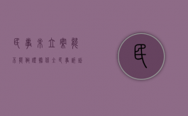 民事未立案能不能做证据保全（民事诉讼还没立案可以撤诉吗）