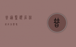 普通监视居住折抵刑期吗
