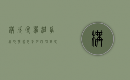 构成寻衅滋事罪的情节恶劣如何判断？（寻衅滋事的情形）