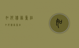 如何债务重组（如何债务重组）