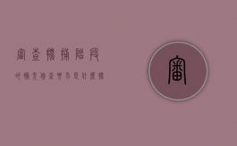 审查批捕阶段的补充侦查要求是什么？（批捕阶段的补充侦查）