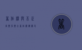 著作权与不正当竞争竞合（著作权侵权及不正当纠纷）