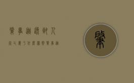 肇事逃逸致人死亡属于什么罪案（肇事逃逸致人死亡应判多少年）