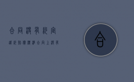 合同没有约定违约赔偿标准（合同上没有约定违约条款怎么办）