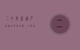 二手房产过户流程主要是什么（二手房产过户费用和过程）