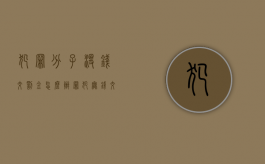 犯罪分子没钱交罚金怎么办？（罪犯无钱交罚款会怎么办）
