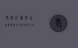 老师打伤学生赔偿标准是什么？（老师打学生打伤了违法吗）