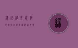 缔约过失责任的规定是什么？（缔约过失责任的法律规定）