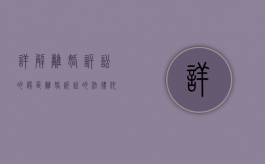 详解离婚诉讼的误区（离婚诉讼的法律依据）