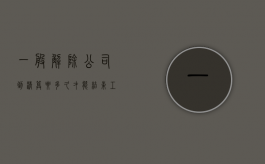 一般解除公司到清算要多久才能结束工作（公司解散清算具体程序）