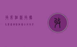 收房租款收据怎么写（按照租赁合同收房租用给收据吗）
