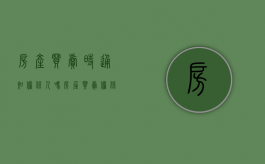 房产买卖时通知担保人吗（房屋买卖担保合同范本）