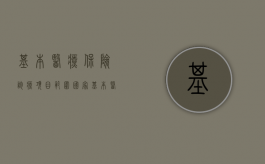 基本医疗保险诊疗项目范围（国家基本医疗保险诊疗项目目录）