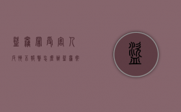 盗窃罪受害人反悔不报警怎么办（盗窃案受害人不报案）