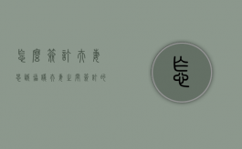 怎么签订夫妻忠诚协议（夫妻之间签订的夫妻忠诚协议有效吗）