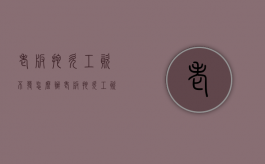 老板拖欠工资不发怎么办（老板拖欠工资一个月了可不可以起诉他）