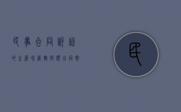 民事合同诉讼的主管和管辖问题（合同案件的管辖原则）