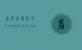 看两会关注民生回应物价及房价（增加停车位的好处）