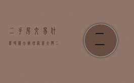 二手房交易什么时候去办理网签（大兴二手房交易怎么网签,交易时在哪里网签）