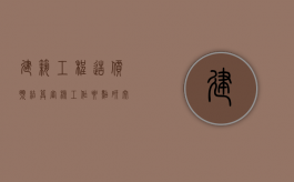 建筑工程造价预结算审核工作要点研究（工程造价预结算工作内容）