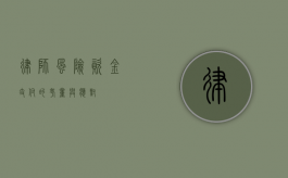 律师风险，资金支付的考量与应对