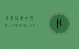 在沈阳市如何办土地使用证（沈阳土地管理所电话）