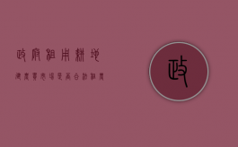 政府租用耕地建农贸市场是否合法（租农民耕地可以建工厂吗）