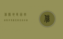 信阳地区固始律师有吗？为您解答固始律师服务现状