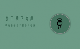 员工转正怎么确定薪资水平标准（转正后薪资看表现）