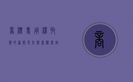 商标专用权取得的原则是什么？（商标专用权的内容包括哪两个方面）