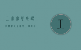 工伤伤残的认定标准是怎样的（工伤伤残的标准）