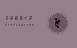 劳务派遣的准则有哪些（劳务派遣的相关规定）