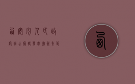 西安市人民政府办公厅转发市国资委等三部门关于进行特困企业职工（西安市国资委在哪）