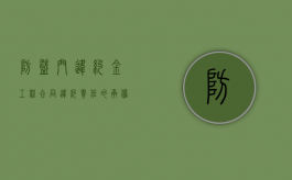 防盗门违约金工程合同违约责任的承担方式有哪些（防盗门购买协议合同）