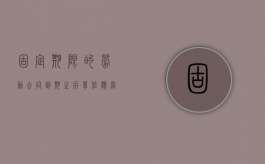 固定期限的劳动合同到期之后,单位应当给劳动者补偿吗（固定期限劳动合同到期可否自然终止）